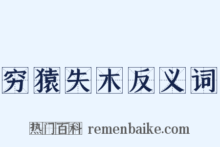 穷猿失木反义词是什么意思的图片